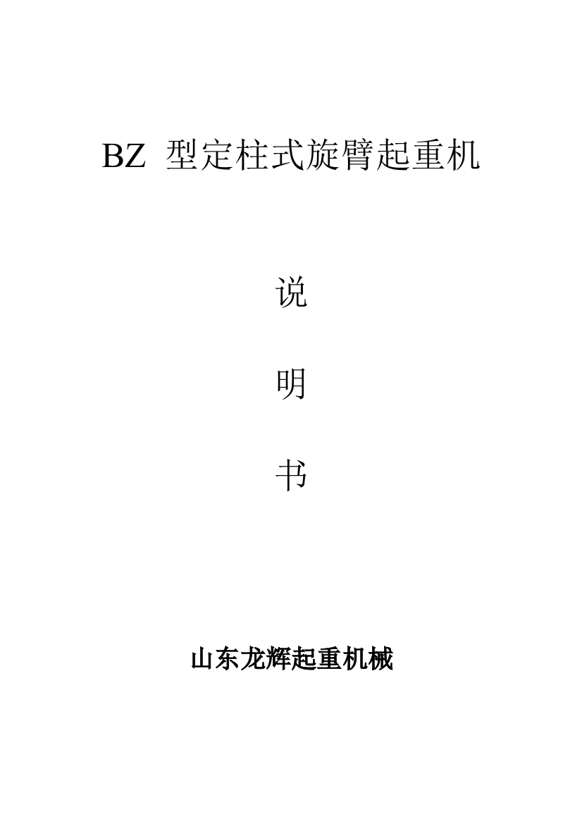 BZ型定柱式旋臂起重机说明指导书