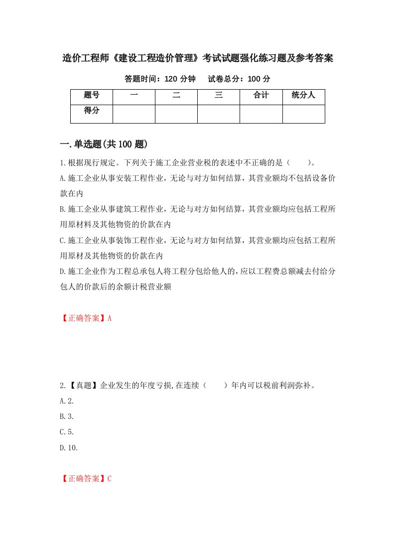 造价工程师建设工程造价管理考试试题强化练习题及参考答案第22期