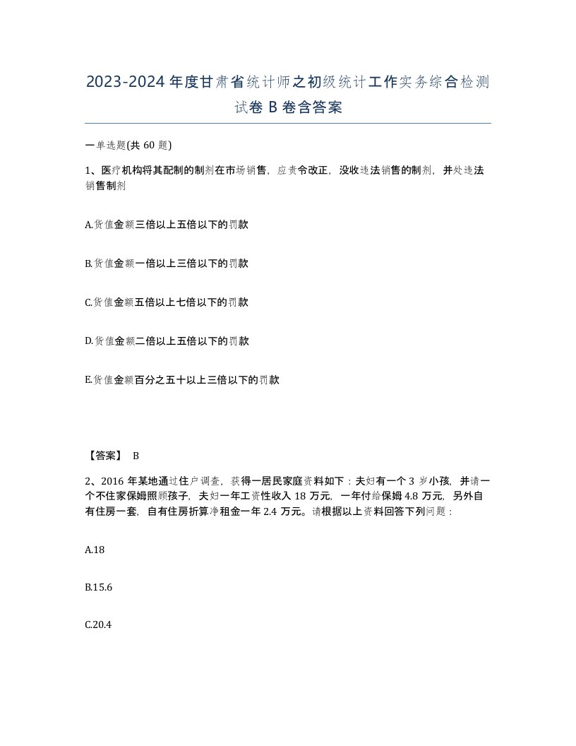 2023-2024年度甘肃省统计师之初级统计工作实务综合检测试卷B卷含答案