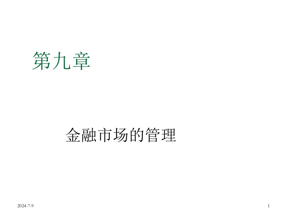 金融保险-第九章金融市场管理金融市场学上海交大汪浩