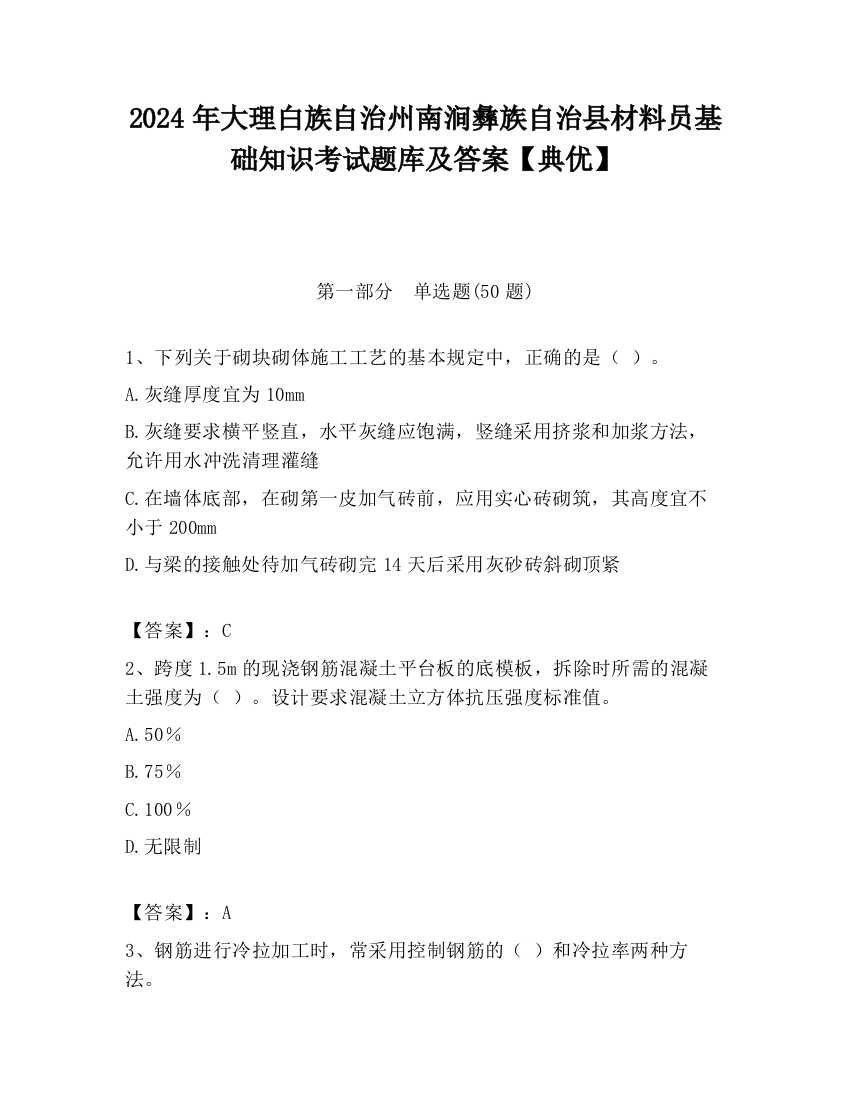 2024年大理白族自治州南涧彝族自治县材料员基础知识考试题库及答案【典优】