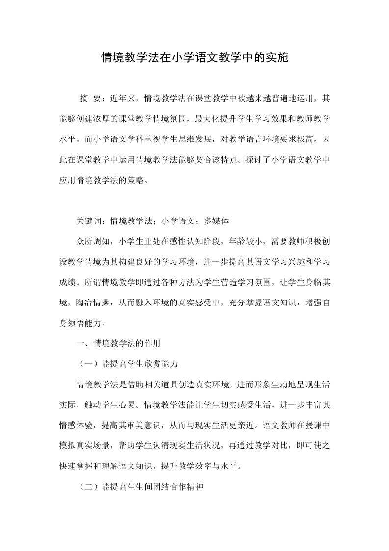 情境教学法在小学语文教学中的实施