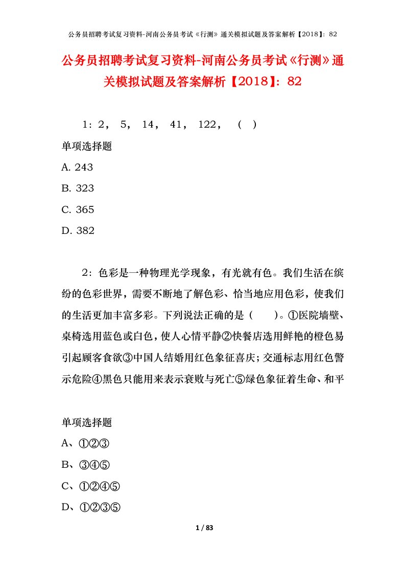 公务员招聘考试复习资料-河南公务员考试行测通关模拟试题及答案解析201882_4