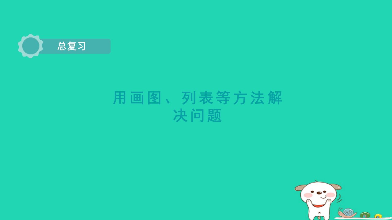 2024六年级数学下册总复习解决问题的策略(用画图列表等方法解决问题)课件北师大版