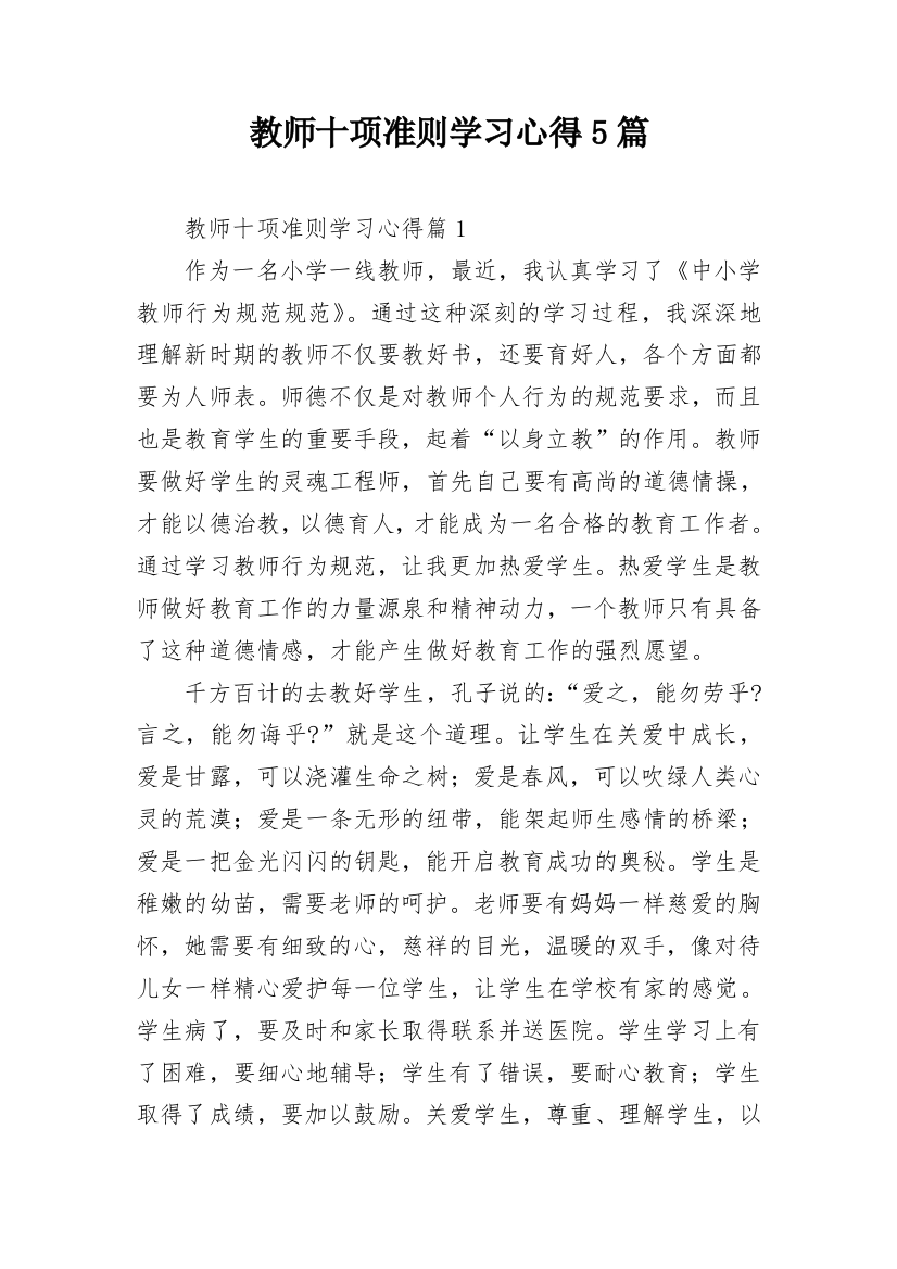 教师十项准则学习心得5篇