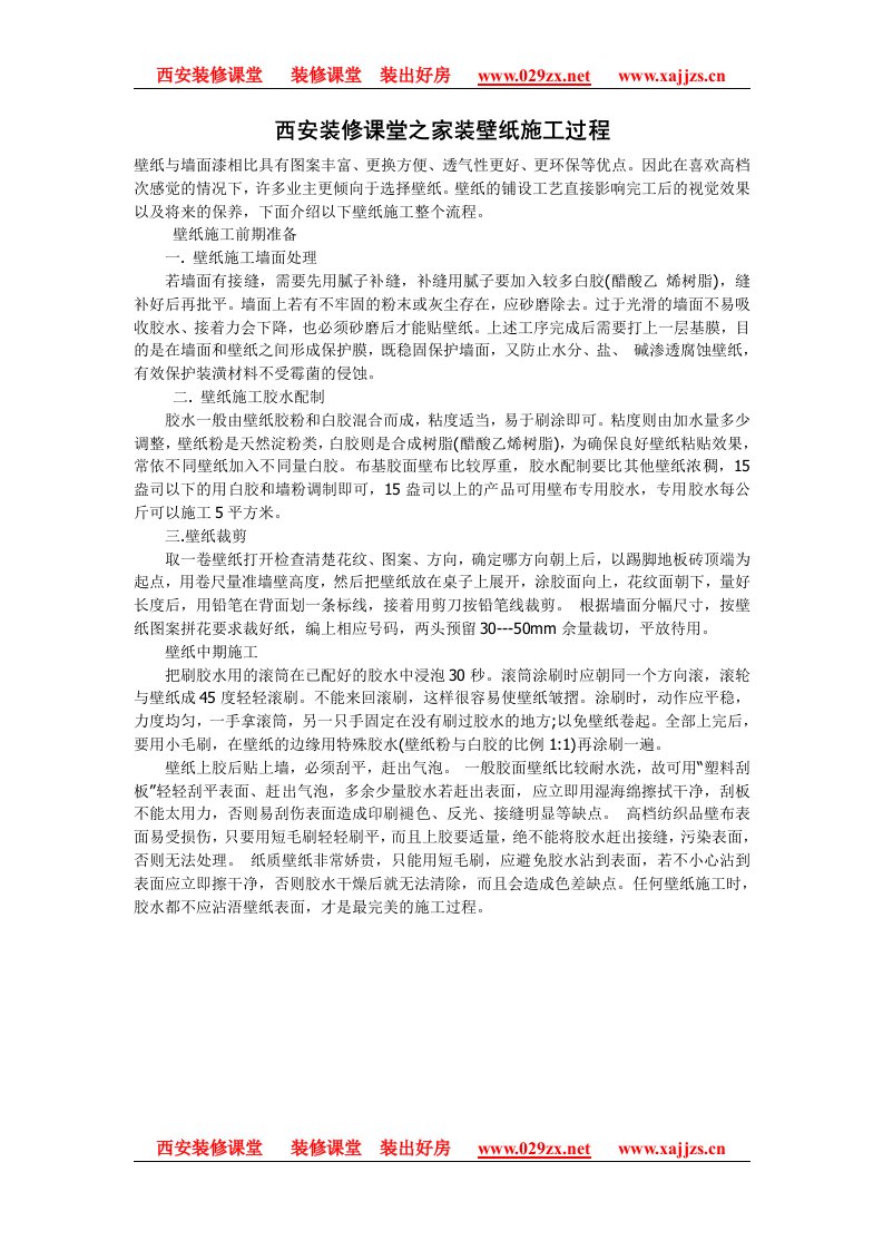 西安装修课堂之家装壁纸施工过程