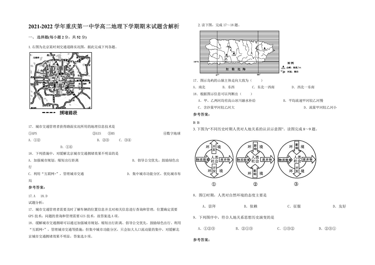 2021-2022学年重庆第一中学高二地理下学期期末试题含解析