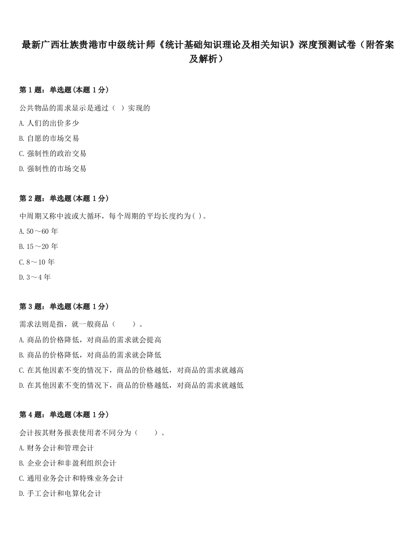 最新广西壮族贵港市中级统计师《统计基础知识理论及相关知识》深度预测试卷（附答案及解析）