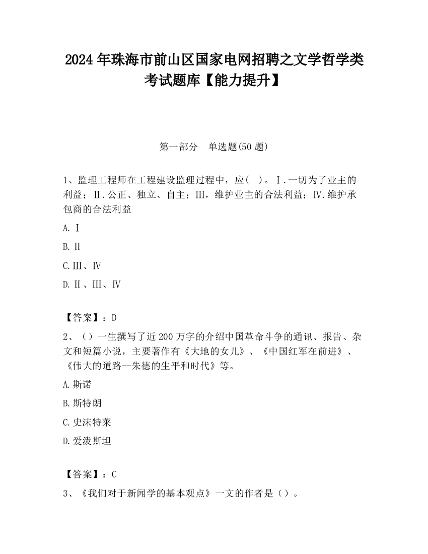 2024年珠海市前山区国家电网招聘之文学哲学类考试题库【能力提升】