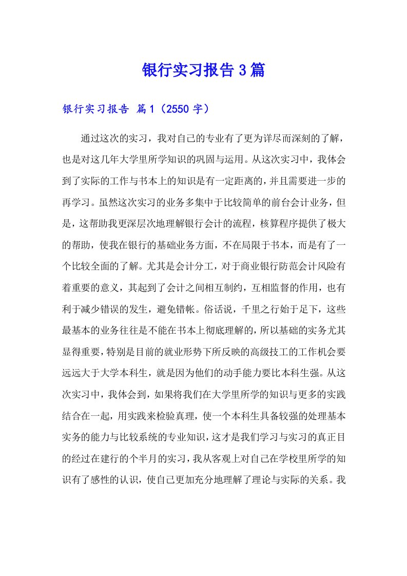 【精选汇编】银行实习报告3篇