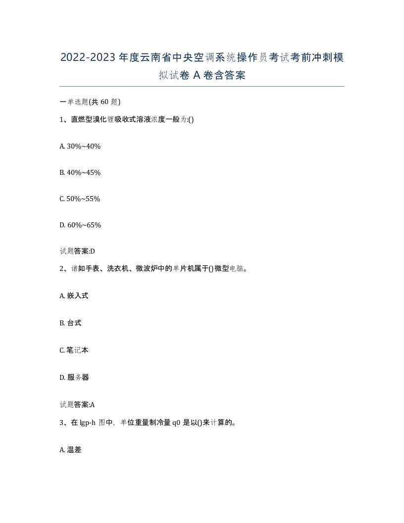 20222023年度云南省中央空调系统操作员考试考前冲刺模拟试卷A卷含答案