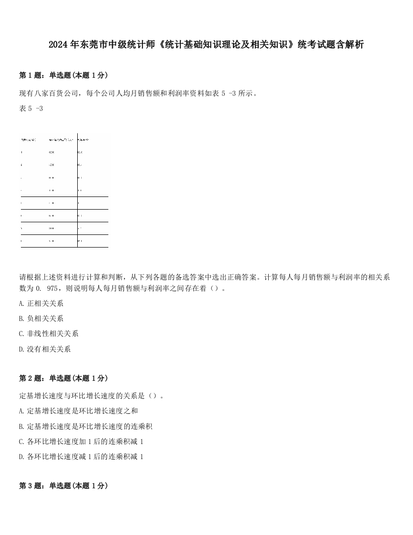 2024年东莞市中级统计师《统计基础知识理论及相关知识》统考试题含解析