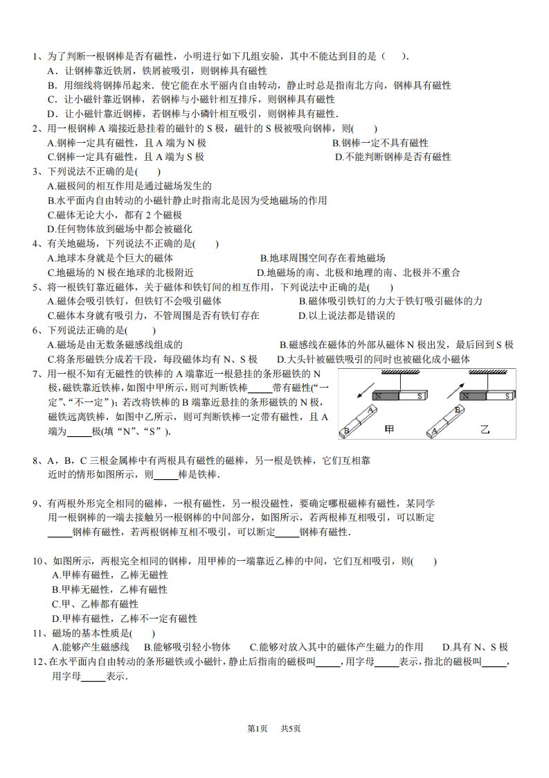 初中物理九年级磁现象磁场习题及答案