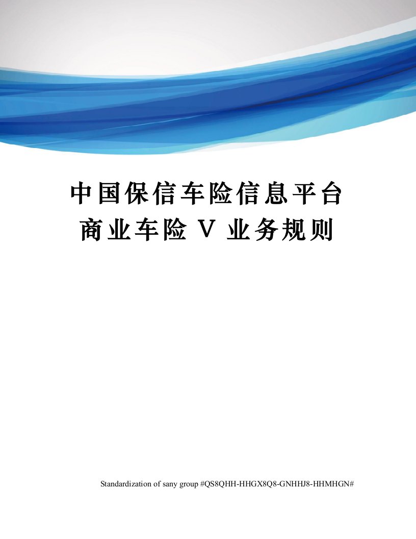 中国保信车险信息平台商业车险V业务规则