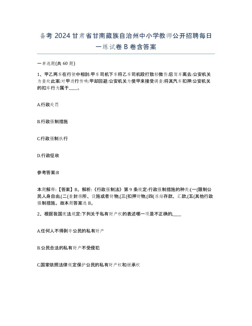 备考2024甘肃省甘南藏族自治州中小学教师公开招聘每日一练试卷B卷含答案