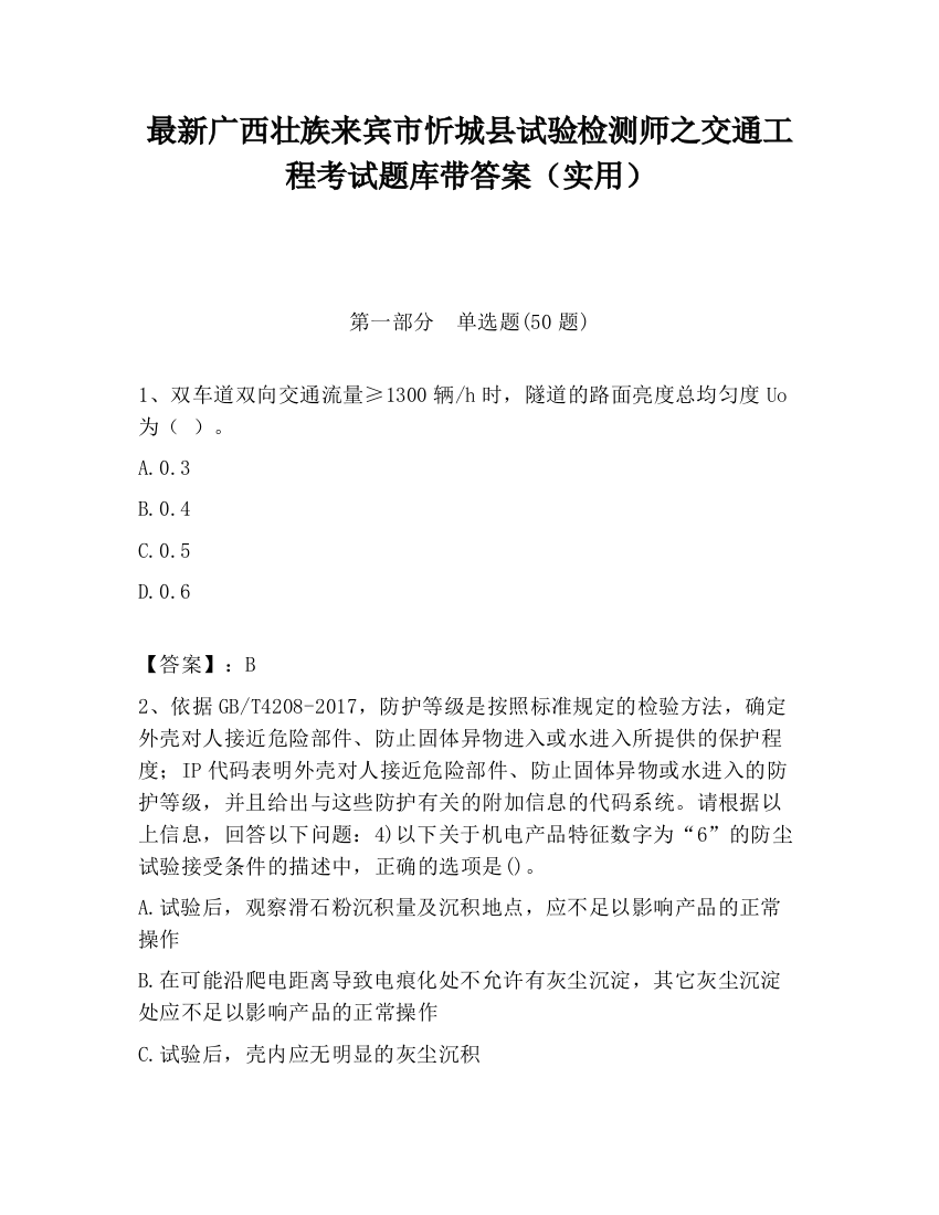 最新广西壮族来宾市忻城县试验检测师之交通工程考试题库带答案（实用）