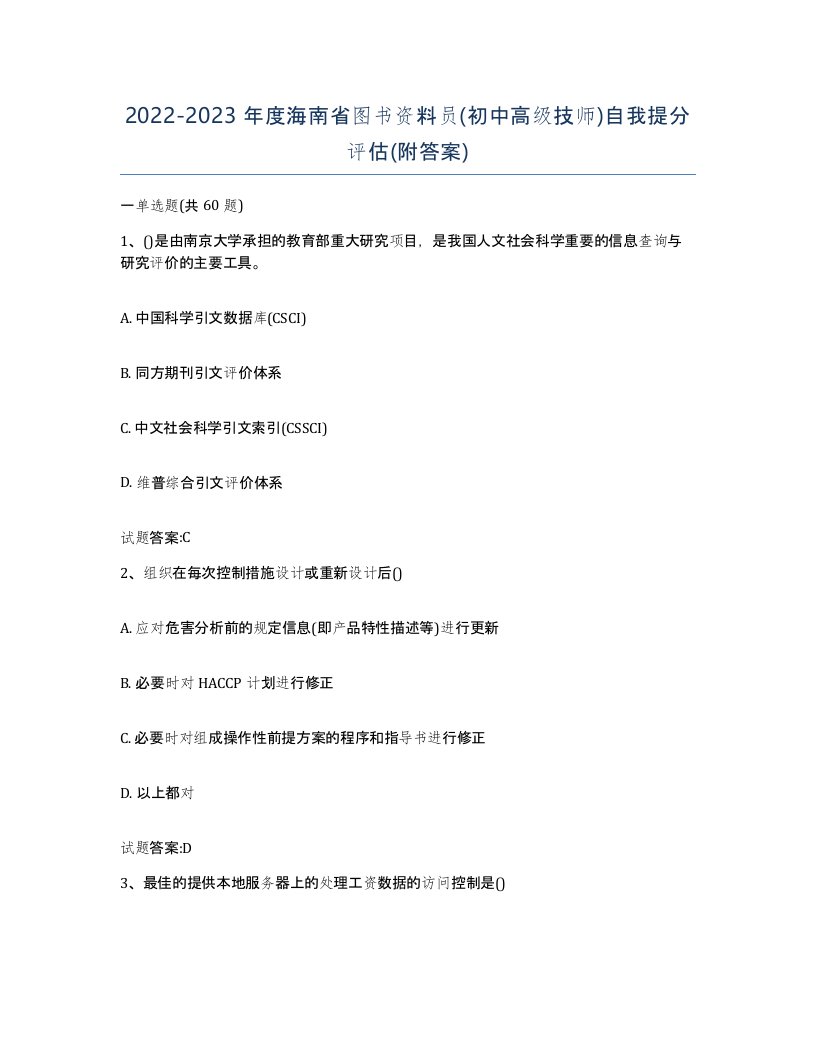 2022-2023年度海南省图书资料员初中高级技师自我提分评估附答案