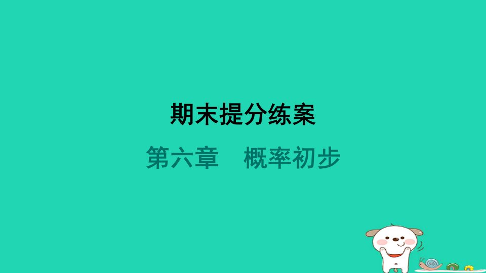 山西专版2024春七年级数学下册第六章概率初步期末提分练案作业课件新版北师大版