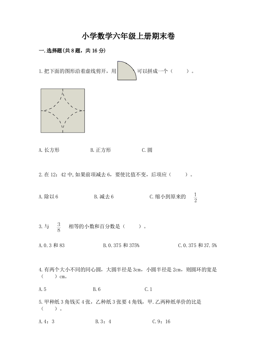 小学数学六年级上册期末卷含精品答案