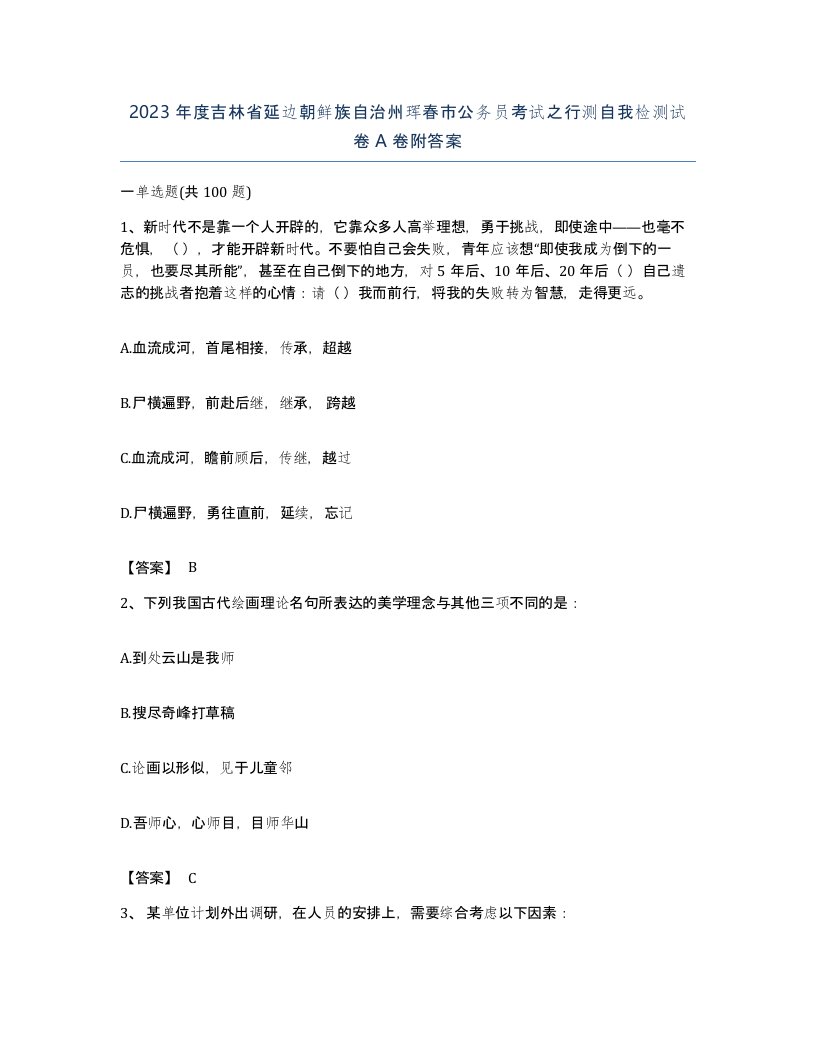 2023年度吉林省延边朝鲜族自治州珲春市公务员考试之行测自我检测试卷A卷附答案