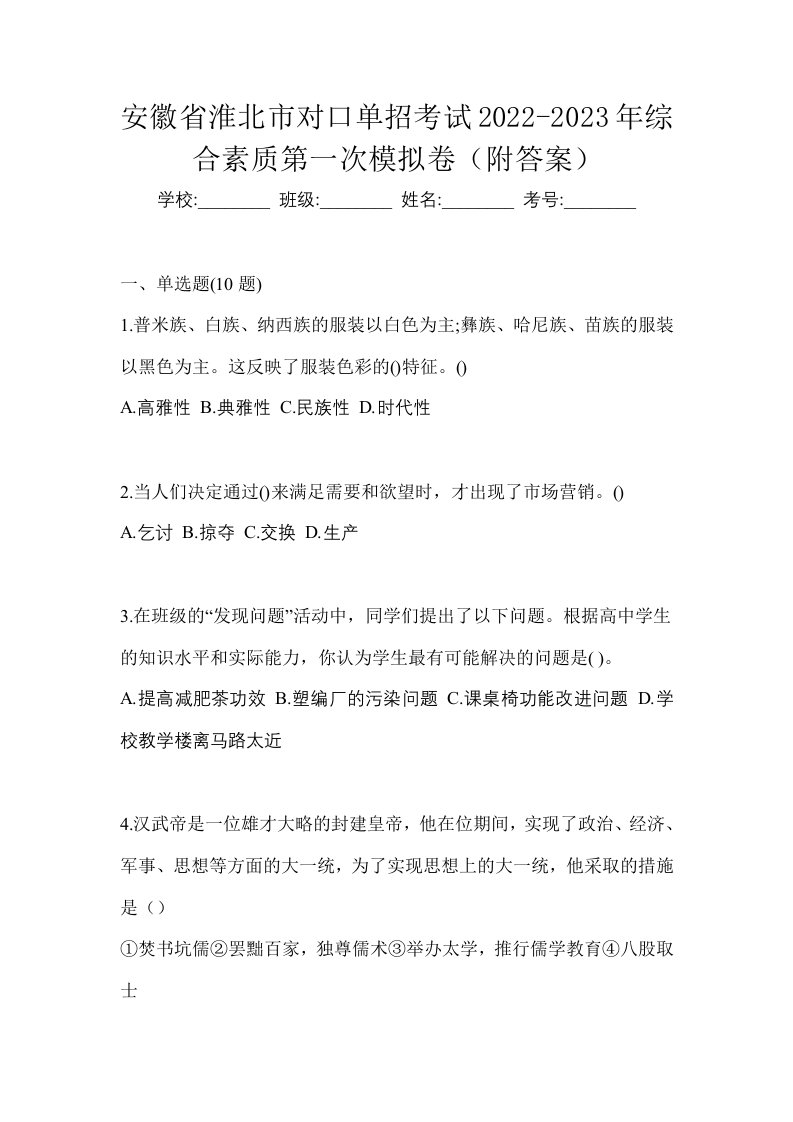 安徽省淮北市对口单招考试2022-2023年综合素质第一次模拟卷附答案