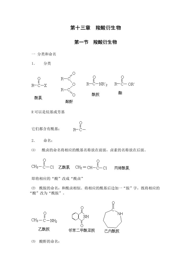 第一节羧酸衍生物