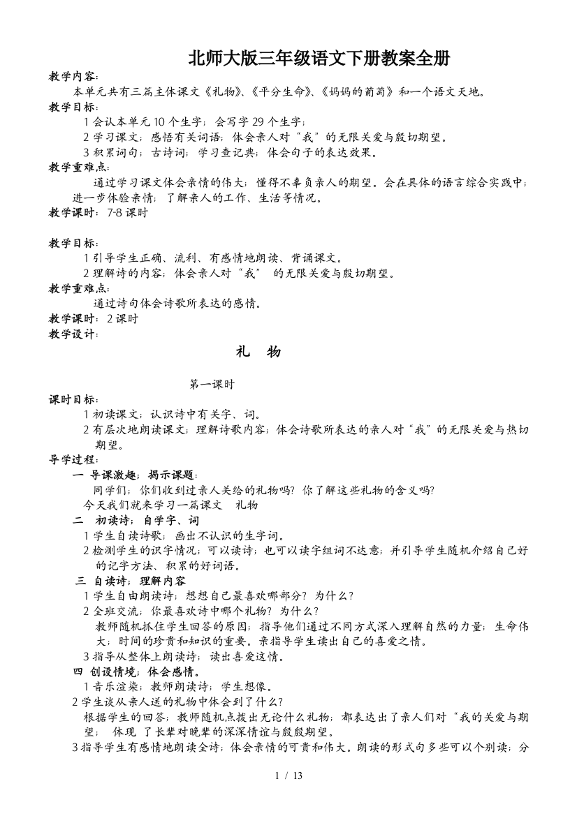 北师大版三年级语文下册教案全册