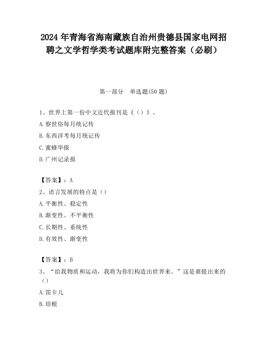 2024年青海省海南藏族自治州贵德县国家电网招聘之文学哲学类考试题库附完整答案（必刷）