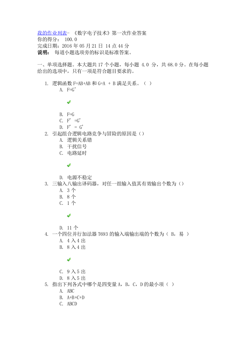 春数字电子技术第一次作业答案