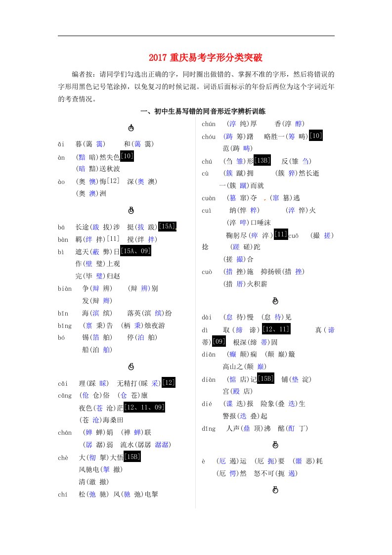 2018重庆省中考语文：第一部分语文知识及运用专题二字形易考字形分类突破素