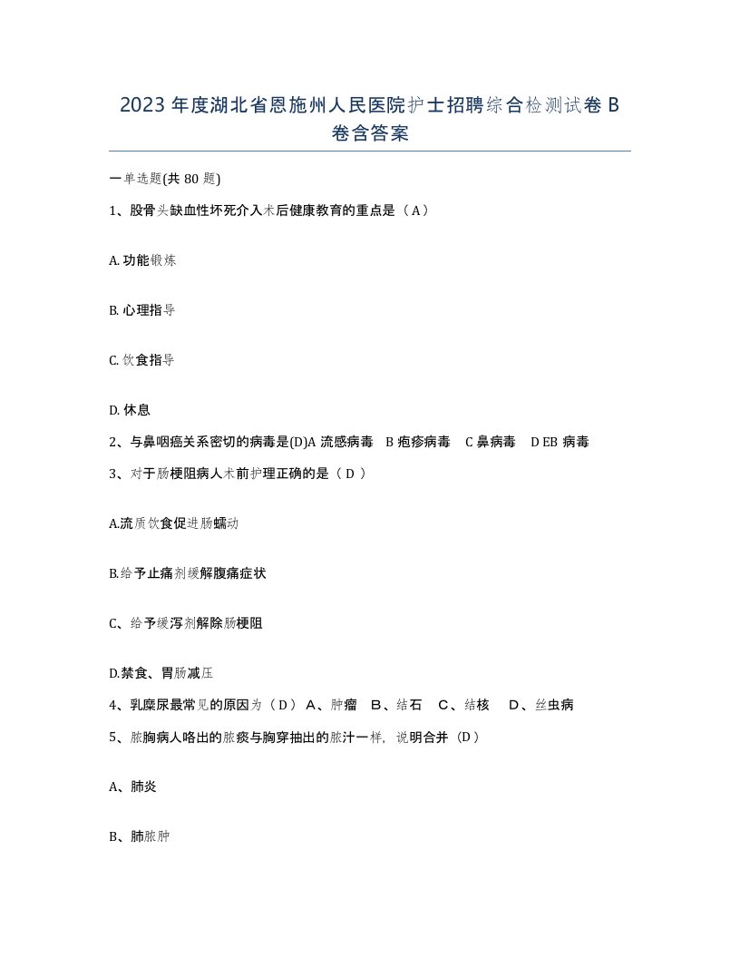 2023年度湖北省恩施州人民医院护士招聘综合检测试卷B卷含答案