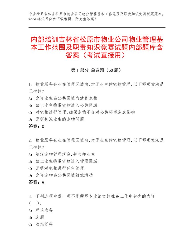 内部培训吉林省松原市物业公司物业管理基本工作范围及职责知识竞赛试题内部题库含答案（考试直接用）