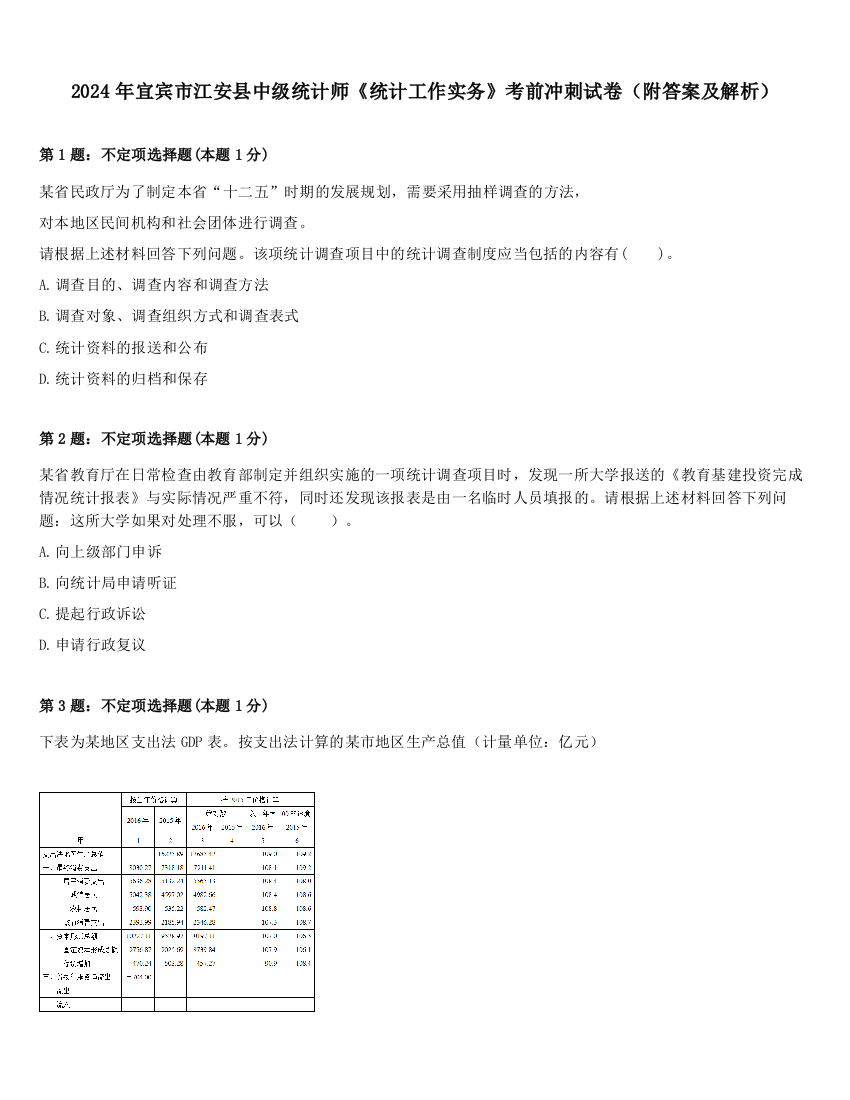 2024年宜宾市江安县中级统计师《统计工作实务》考前冲刺试卷（附答案及解析）