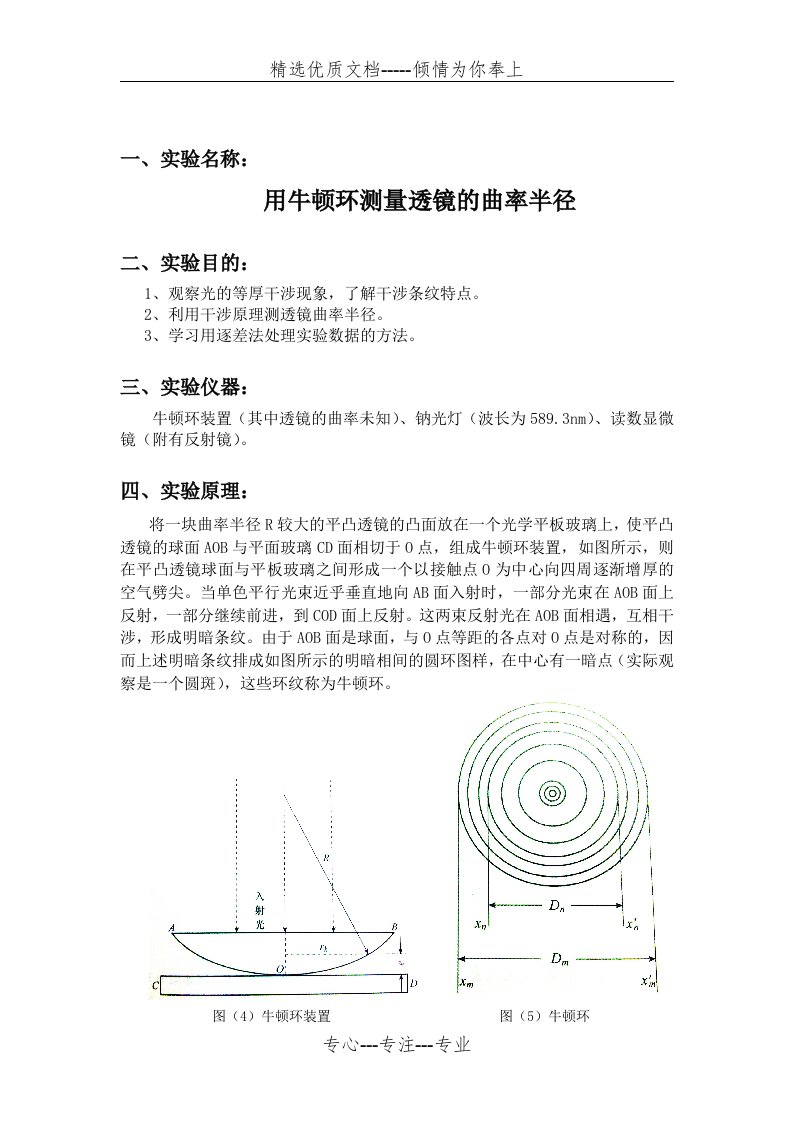 用牛顿环测量透镜的曲率半径实验报告(共5页)