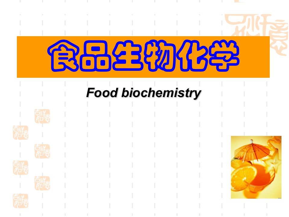 食品生物化学-1绪论课件