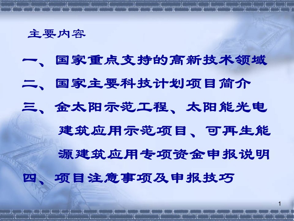 国家政策资金扶持项目讲解及申报说明