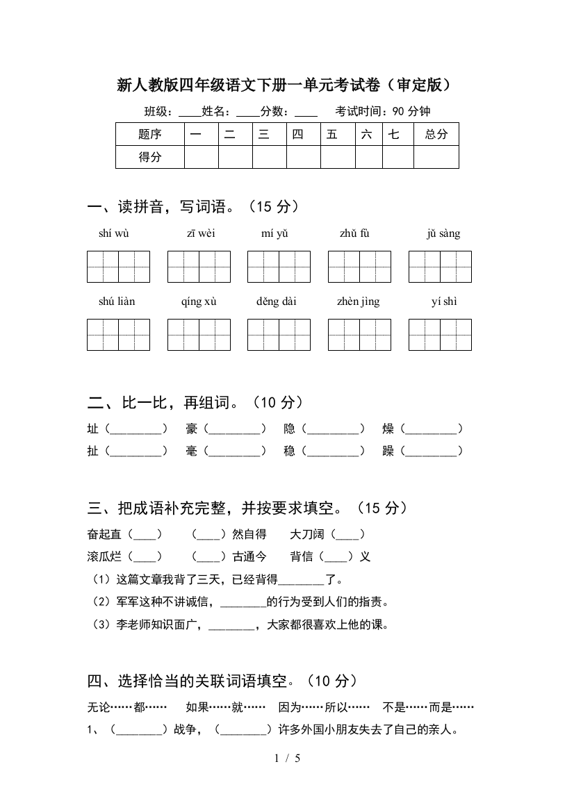 新人教版四年级语文下册一单元考试卷(审定版)