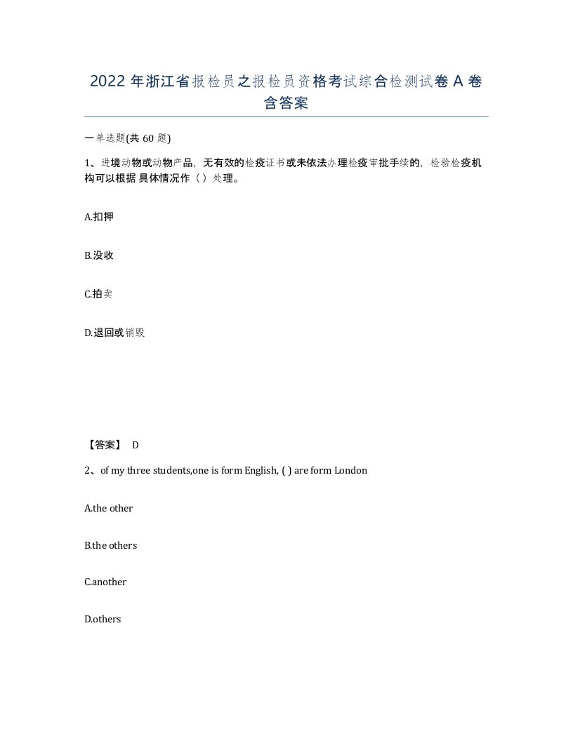 2022年浙江省报检员之报检员资格考试综合检测试卷A卷含答案