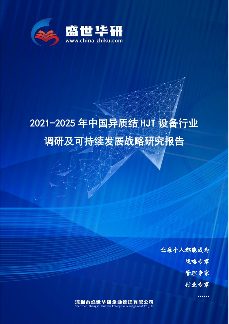 2021-2025年中国异质结HJT设备行业调研及可持续发展战略究报告