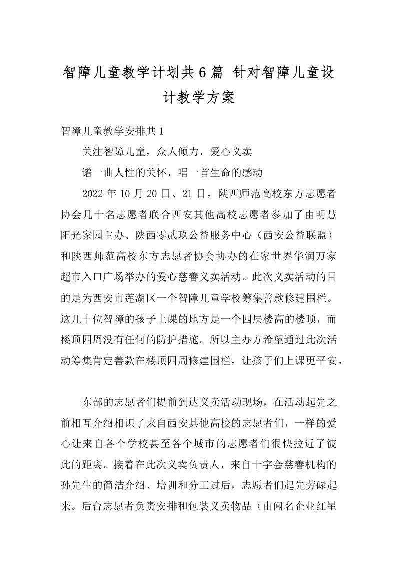 智障儿童教学计划共6篇