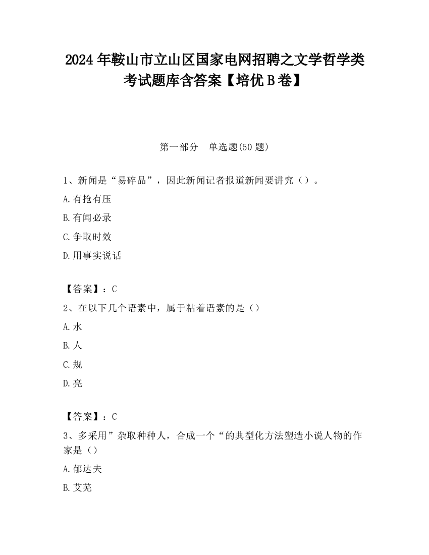 2024年鞍山市立山区国家电网招聘之文学哲学类考试题库含答案【培优B卷】