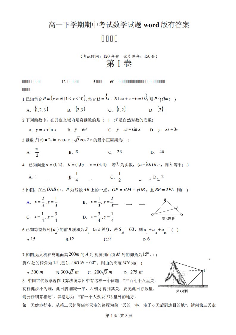 高一下学期期中考试数学试题word有答案