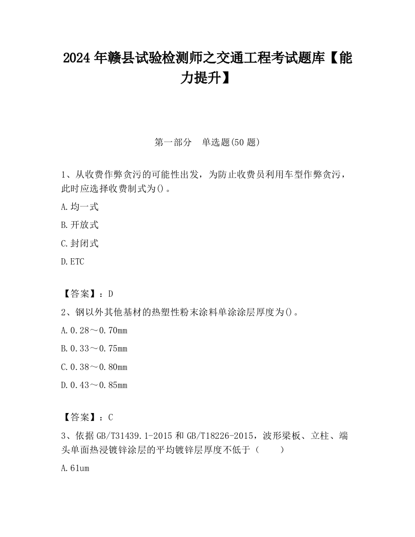 2024年赣县试验检测师之交通工程考试题库【能力提升】