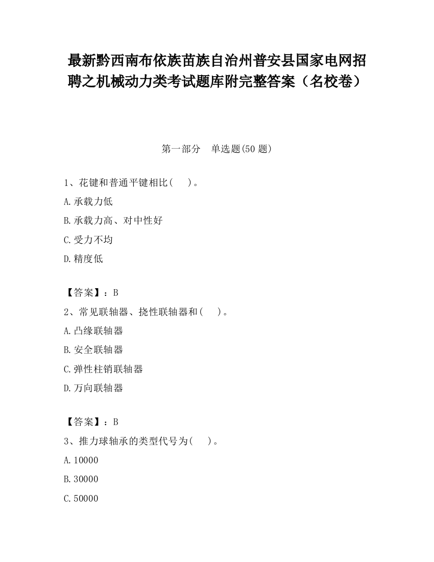 最新黔西南布依族苗族自治州普安县国家电网招聘之机械动力类考试题库附完整答案（名校卷）