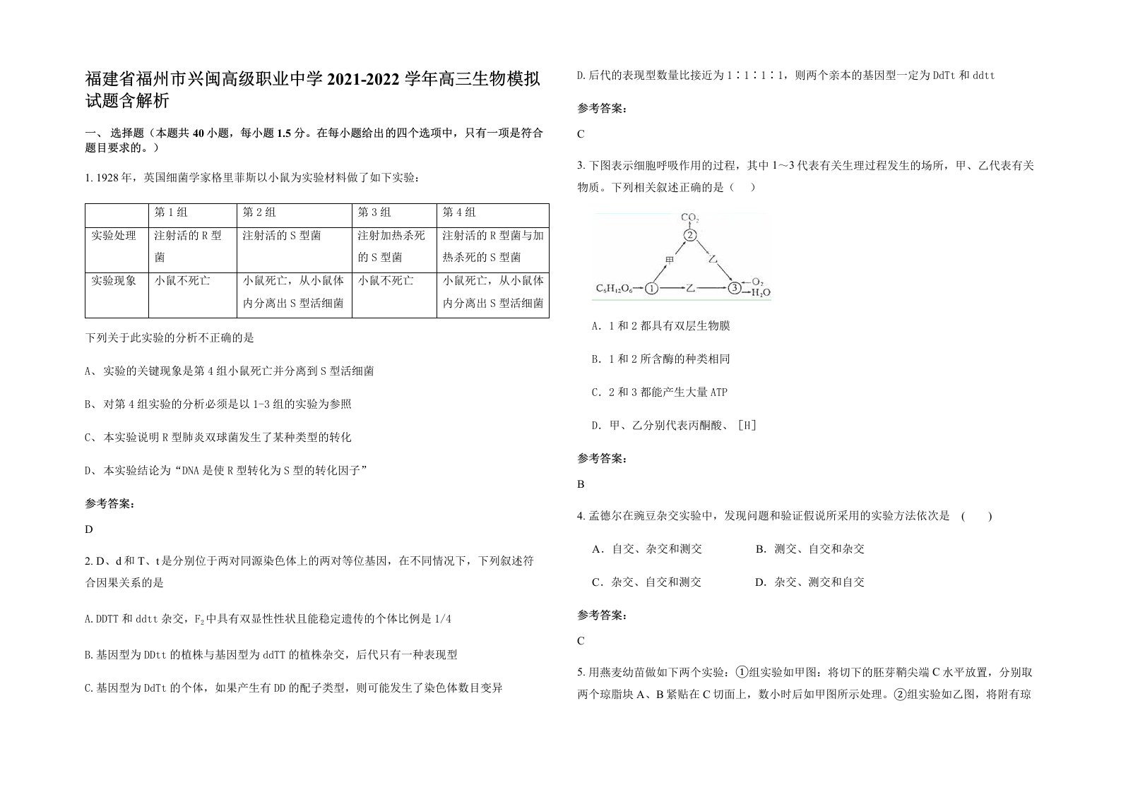 福建省福州市兴闽高级职业中学2021-2022学年高三生物模拟试题含解析