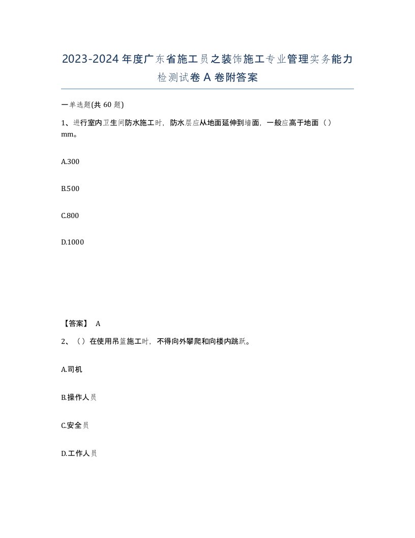 2023-2024年度广东省施工员之装饰施工专业管理实务能力检测试卷A卷附答案