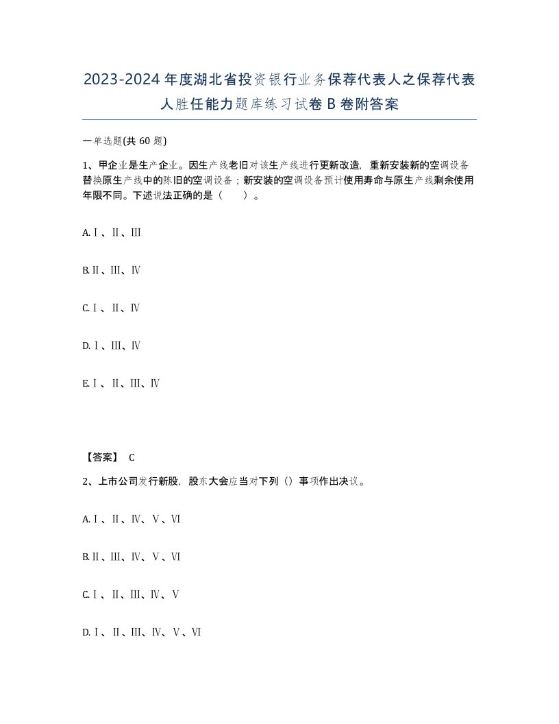 2023-2024年度湖北省投资银行业务保荐代表人之保荐代表人胜任能力题库练习试卷B卷附答案