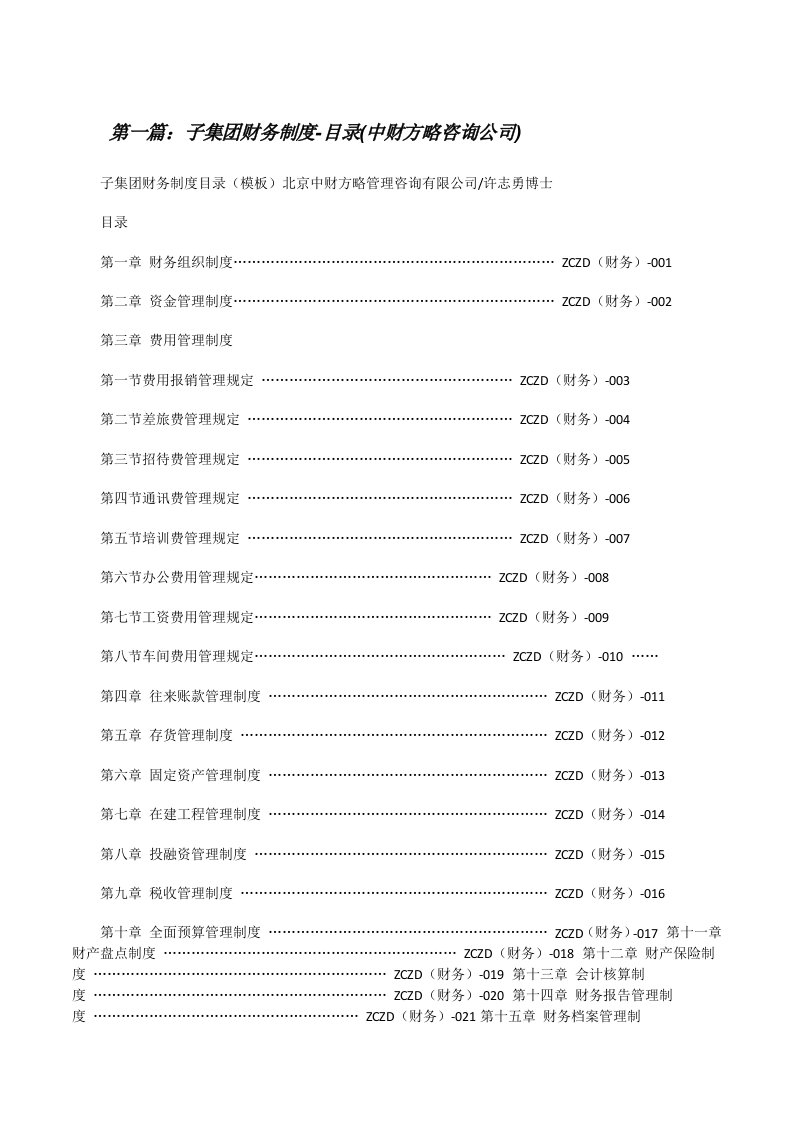 子集团财务制度-目录(中财方略咨询公司)[修改版]