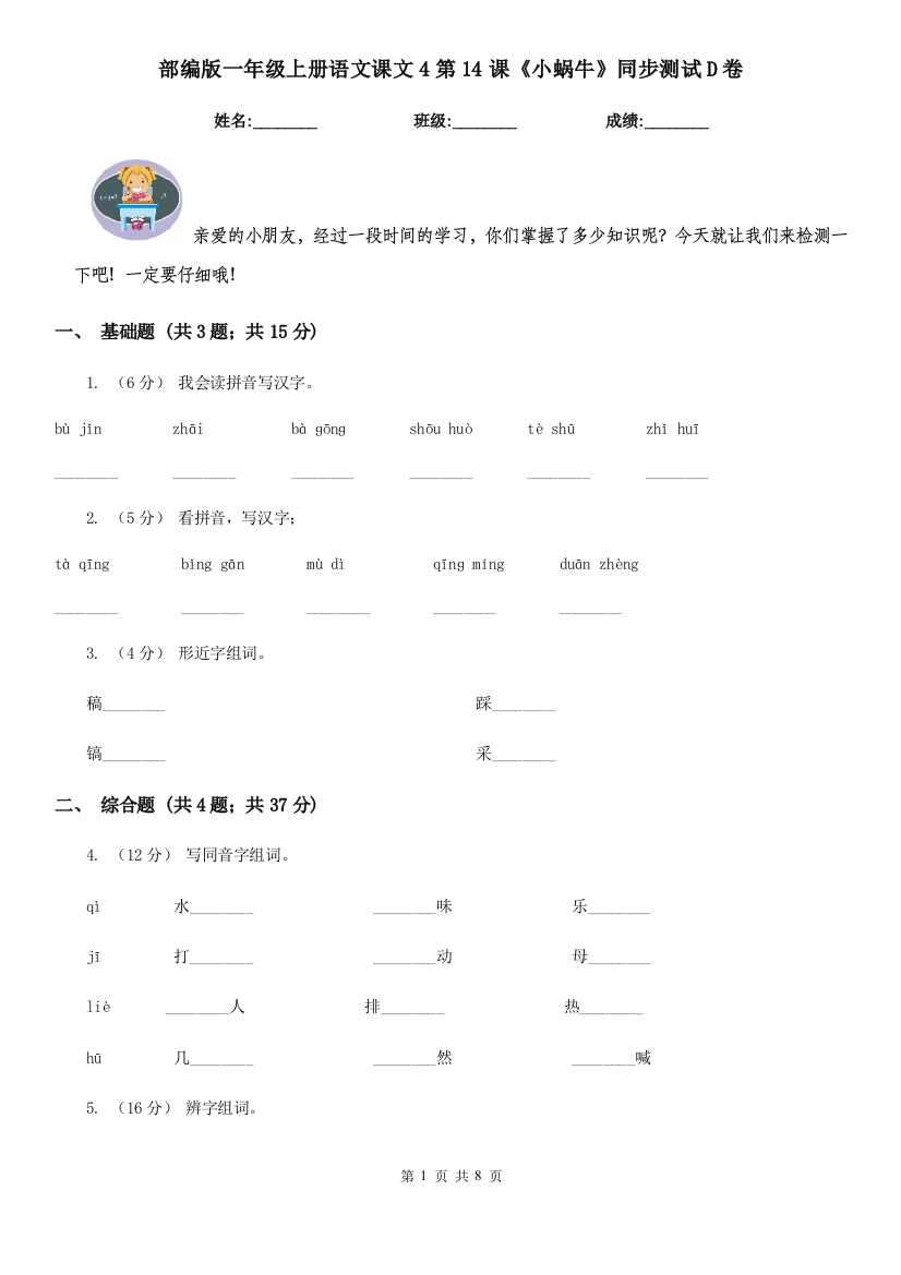 部编版一年级上册语文课文4第14课《小蜗牛》同步测试D卷