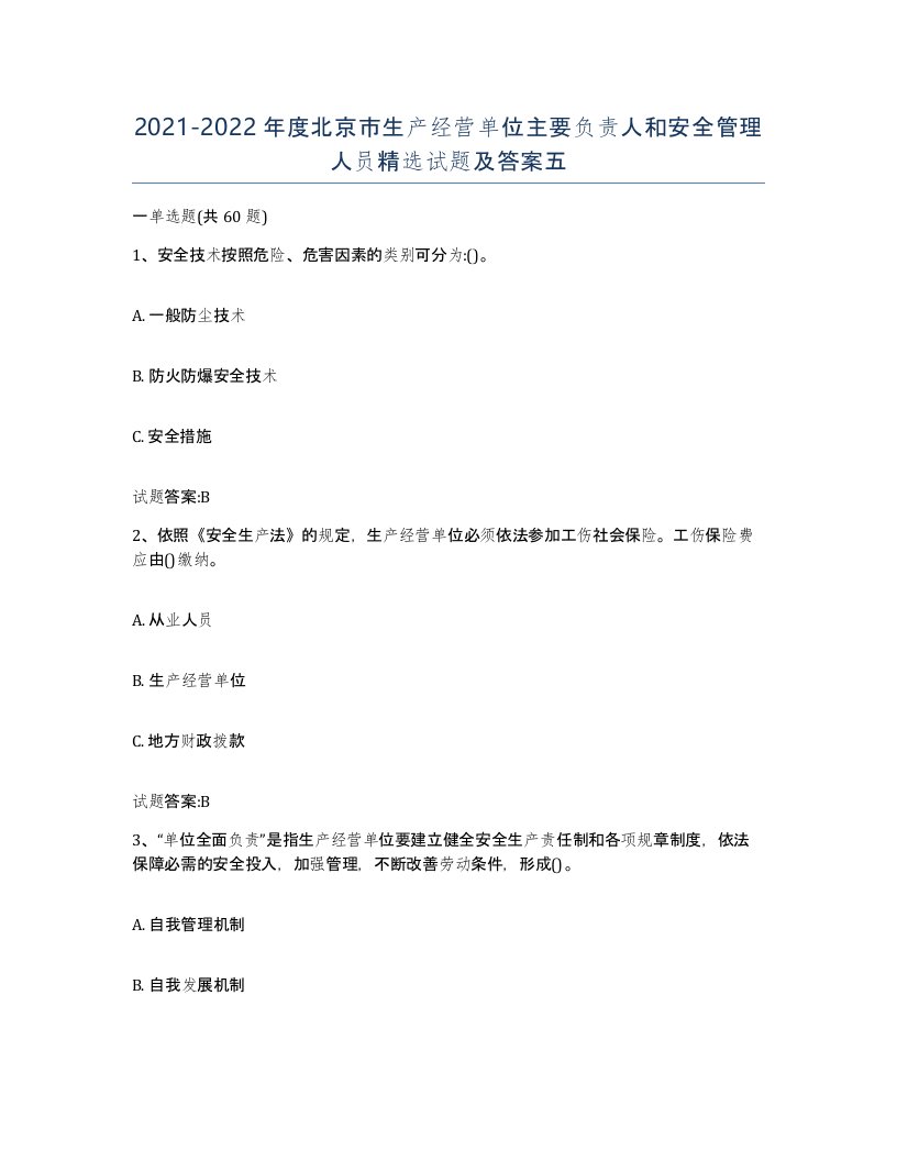 20212022年度北京市生产经营单位主要负责人和安全管理人员试题及答案五